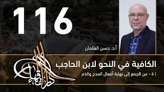 الكافية لابن الحاجب -  116  - الفصل العاشر - أ. د. حسن العثمان image