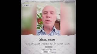 انتماء2021: الاستاذ محمد عربيات، مؤسس الجمعية الاردنية لمتقاعدي الضمان الاجتماعي، الاردن