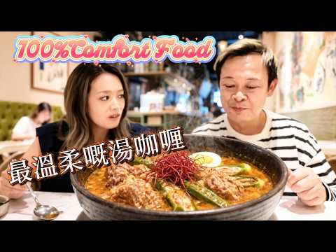 【八婆會祖】咖喱專題第一季最終回|阿祖帶大家去食佢嘅comfort food|八婆個口大到連匙羹都吞得落|最溫柔嘅咖喱係乜嘢咖喱呢？陳俞希Hailey|梁祖堯