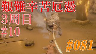 【隻狼、艱難辛苦厄憑3周目】義父殿、すごく機敏です【SEKIRO: SHADOWS DIE TWICE】#81