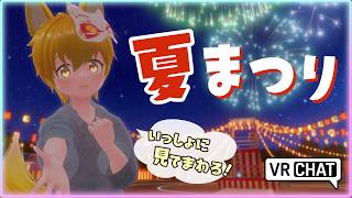 【VRChat/雑談】僕といっしょに夏祭り行こっ！🎆オオカミ少年と過ごす特別な夏の夜🐾【いろみね/Vtuber】