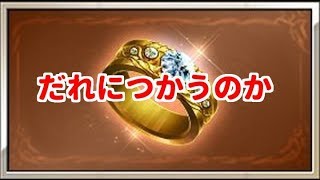 【グラブル】久遠の指輪は誰に使うのがベストなのか、四象周回しながら考える