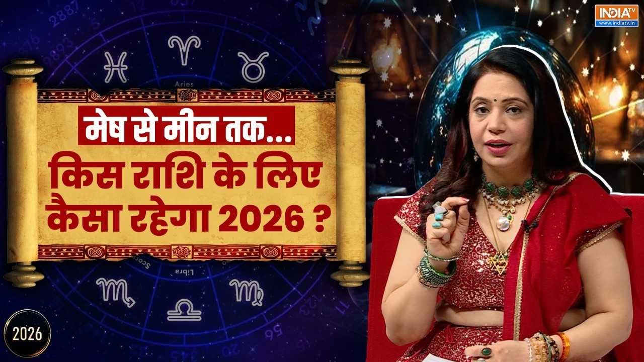 2026 Yearly Horoscope: Aries से Pisces तक - 2026 का राशिफल, जानें किस राशि के लिए 