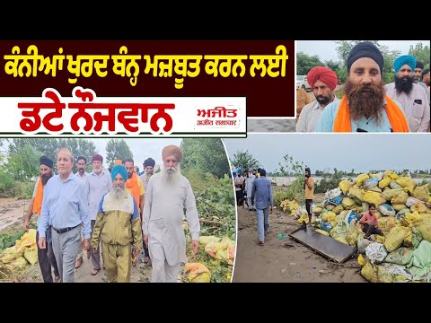 ਕੰਨੀਆਂ ਖੁਰਦ ਬੰਨ੍ਹ ਮਜ਼ਬੂਤ ਕਰਨ ਲਈ ਡਟੇ ਨੌਜਵਾਨ 