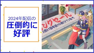 【Steam圧倒的に好評】スプリングセールで買える2024年発売のゲームをチェック+おまけもあるよ