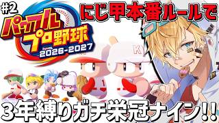 にじ甲本番ルールで最新作2026のガチ3年縛り栄冠ナイン！！『 パワフルプロ野球2026-2027 』＃2【 エビオ/にじさんじ 】