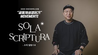 SOLA SCRIPTURA : 오직 말씀으로 | '공동체성경읽기' MOVEMENT