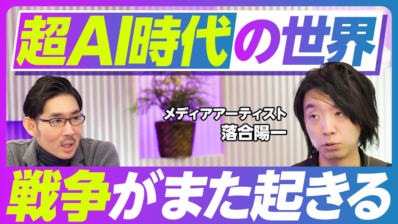 【超AI時代の世界：戦争がまた起きる】落合陽一のAI活用／1年以内にAGI／研究自動化、AI創薬が進む／落合信彦と今の時代／「AI×戦争」の融合／フィジカルAIの中心は国防／米中の勝者／エネルギー戦争