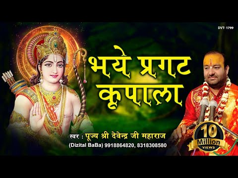 भय प्रगट कृपाला दीनदयाला — वीडियो थंबनेल
