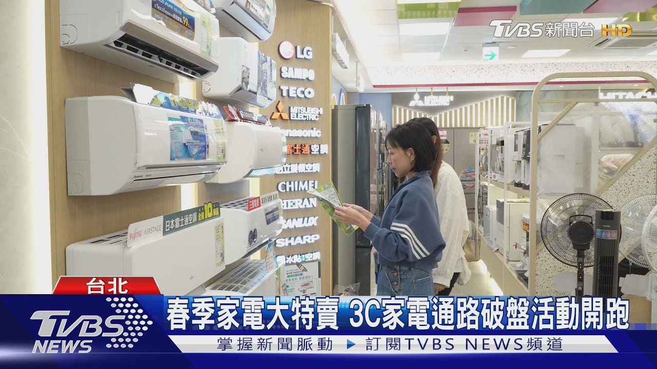 春季家電大特賣 3C家電通路破盤活動開跑