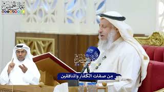 212 - مِن صفات الكُفّار والمنافقين - عثمان الخميس