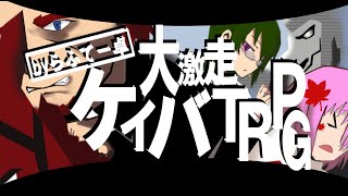 【初心者ＴＲＰＧ】競馬ＴＲＰＧ(後編)【らふてー卓】