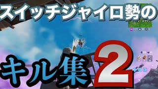 【フォートナイト】スイッチジャイロ勢のキル集2 【キル集】