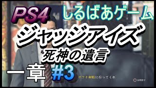 JUDGEEYES死神の遺言HARD攻略#3 一章ジャッジアイズ