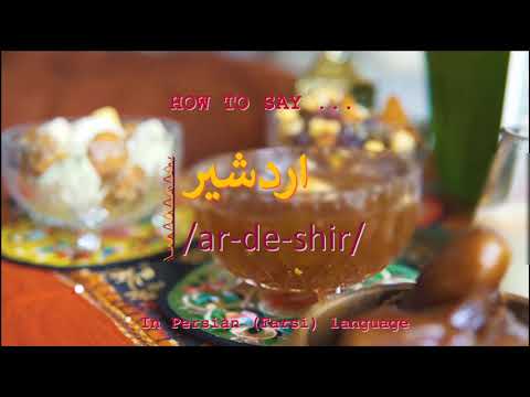 How to pronounce اردشیر in Persian or Farsi ardeshir boy name