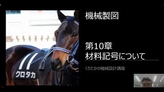 【くろたかの機械設計講座】　機械製図⑬　第10章　材料記号について