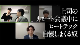 上司のリモート会議中にヒートテック自慢しまくる奴