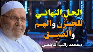 مفتاـح السعــادة الحقيقـي والحــل النهائـي للحــزن والهــم والضيــق 🌿✨| للشيخ راتب النابلسي