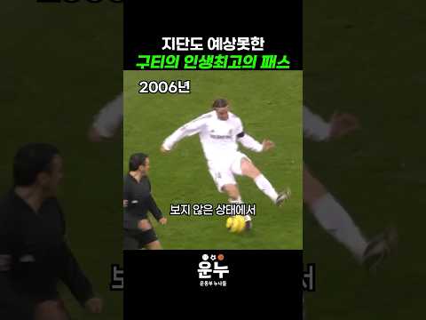 지단도 예상못한 구티의 인생최고의 패스 #축구