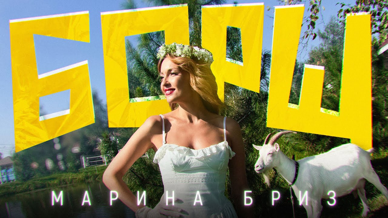 Марина Бриз — Борщ