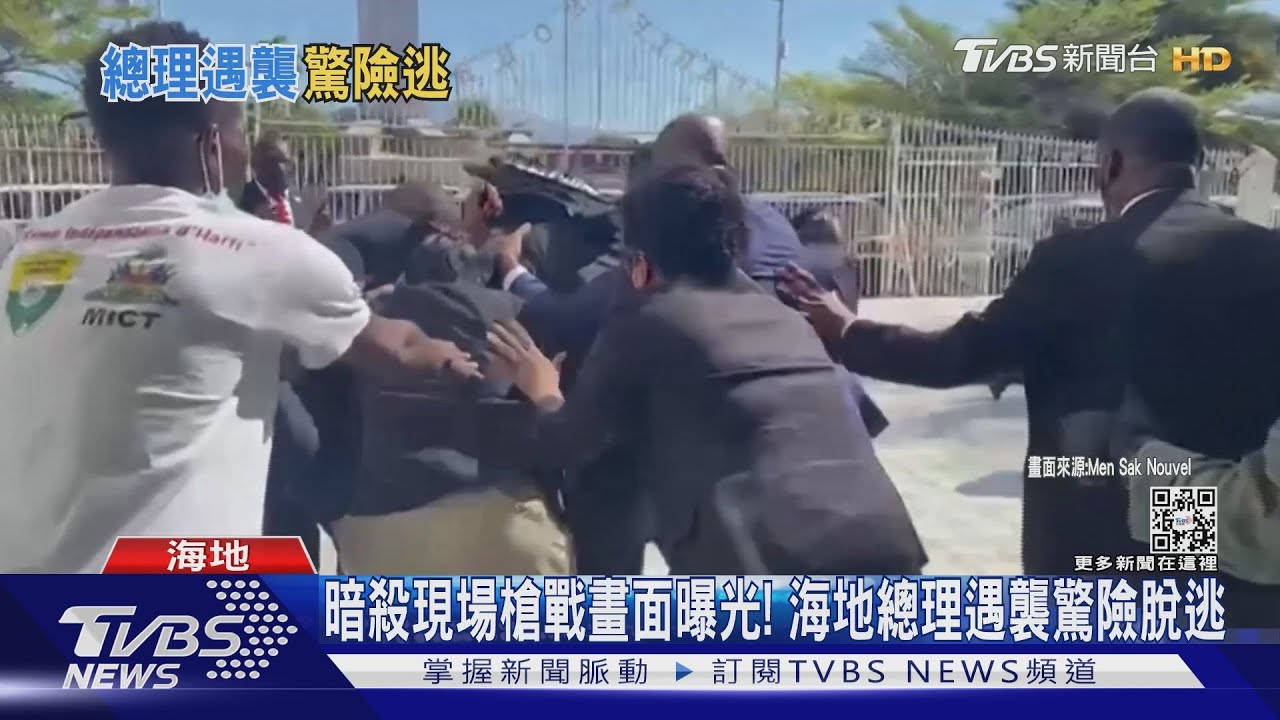 暗殺現場槍戰畫面曝光！　海地總理遇襲驚險脫逃
