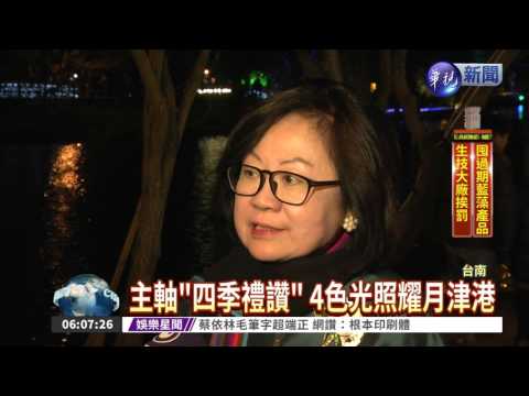 四季禮讚! 台南月津港燈節登場
