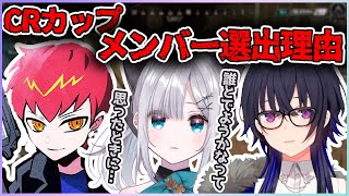 今回のCRカップメンバー決定理由について【切り抜き/花芽すみれ/一ノ瀬うるは/cpt】