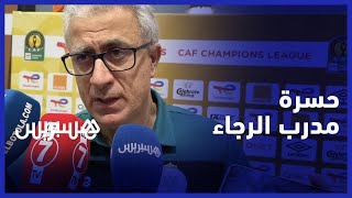 مدرب الرجاء بعد الخسارة أمام الأهلي: نتيجة قاسية كنا نستحق أفضل من ذلك، يلزمنا الترشح أمام جماهيرنا thumbnail