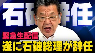 【虎ノ門ニュース】※緊急配信※ 石破総理が遂に辞任SP　自民党総裁選で・・・（須田慎一郎の虎ノ門ニュース）