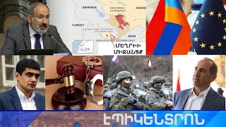 Էպիկենտրոն 15.07.2021