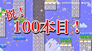 妥協なんか、するもんか！【マリオメーカー2】