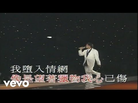 譚詠麟 - 愛情陷阱 ('94 Live)