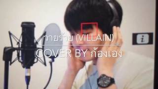 วายร้าย (Villain) - UrboyTJ (cover by ก้องเอง)