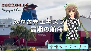 【みやざきエキスプレス】最期の航海