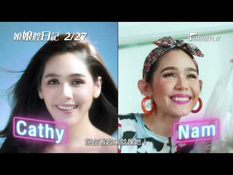 【娘娘腔日記】電影預告 泰國票房破億冠軍 【模犯生】製作團隊最新力作！ 2/27 以假亂真