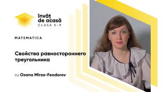 "Cвойства равностороннего треугольника"