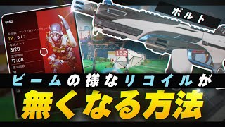 【Pad勢必見】Padでリコイルがなくなって中距離最強になる方法を発見しました【APEX LEGENDS】