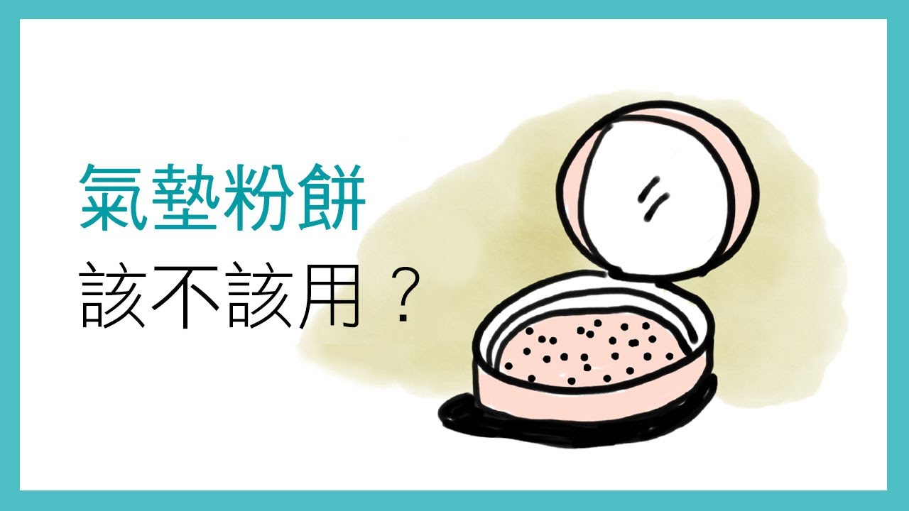 聽保養-003-氣墊粉餅到底該不該用？明星御用彩妝師偷偷告訴你......