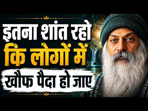 Osho: इतना शांत रहो कि लोगों में खौफ पैदा हो जाए | Osho Hindi Speech