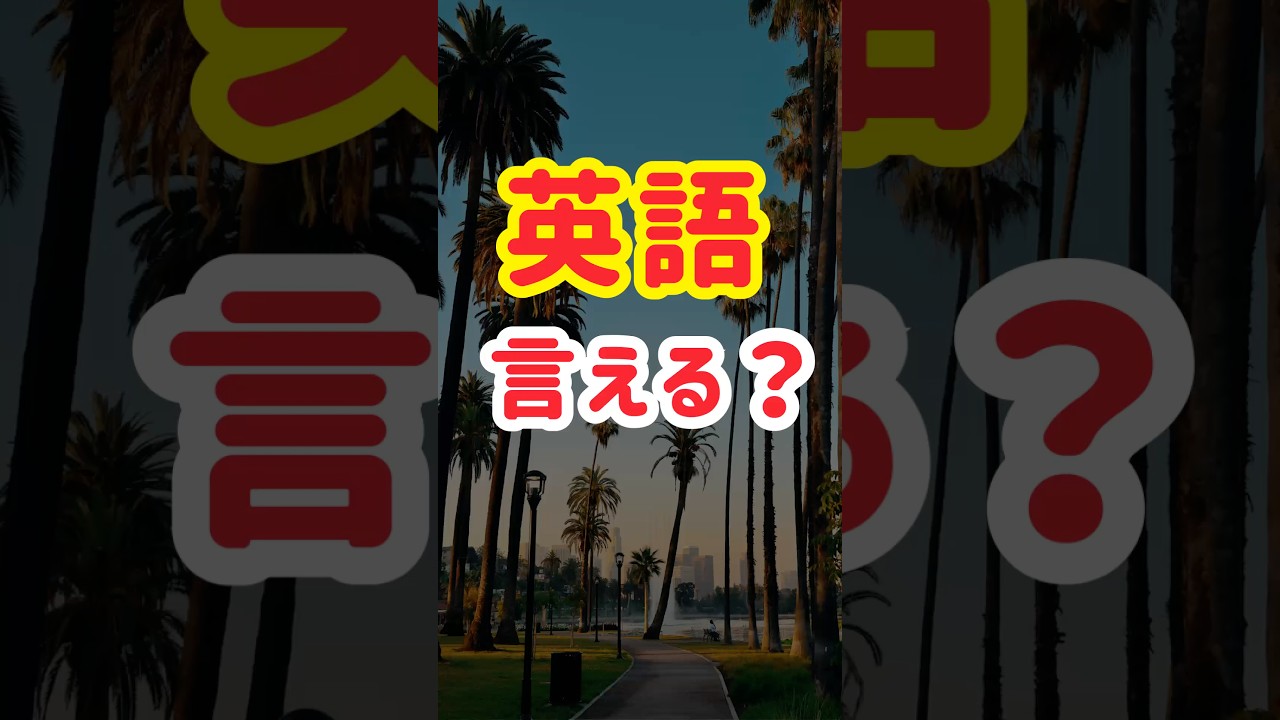 【あなたならどう答える？】英会話初心者が覚えるべき！簡単日常フレーズ20選（2）