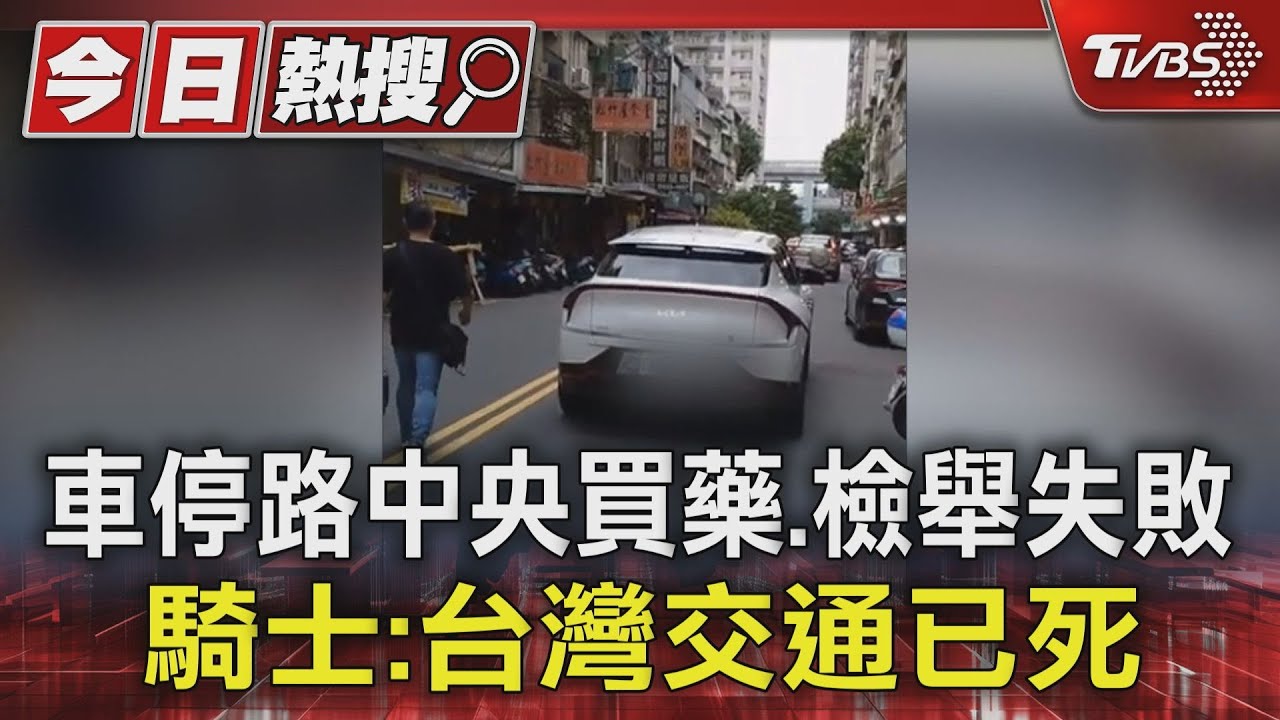 車停路中央買藥、檢舉失敗 騎士:台灣交通已死