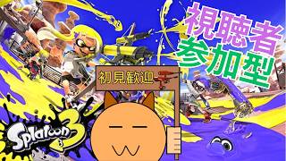 【参加型】人類皆とオプマですよ【スプラ3】
