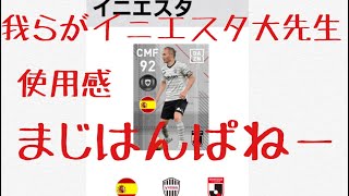 【ウイイレアプリ2019】FPイニエスタ使用感 はんぱねー強すぎてハゲニスタ