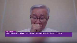 Послание К. Токаева: что ожидает мадицину Казахстана. 