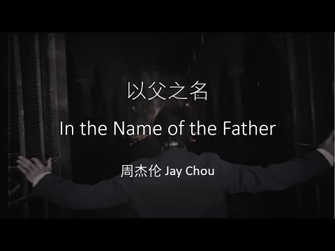 Jay Chou 周杰伦【以父之名In the Name of the Father】 English & Pinyin & Chinese Lyrics