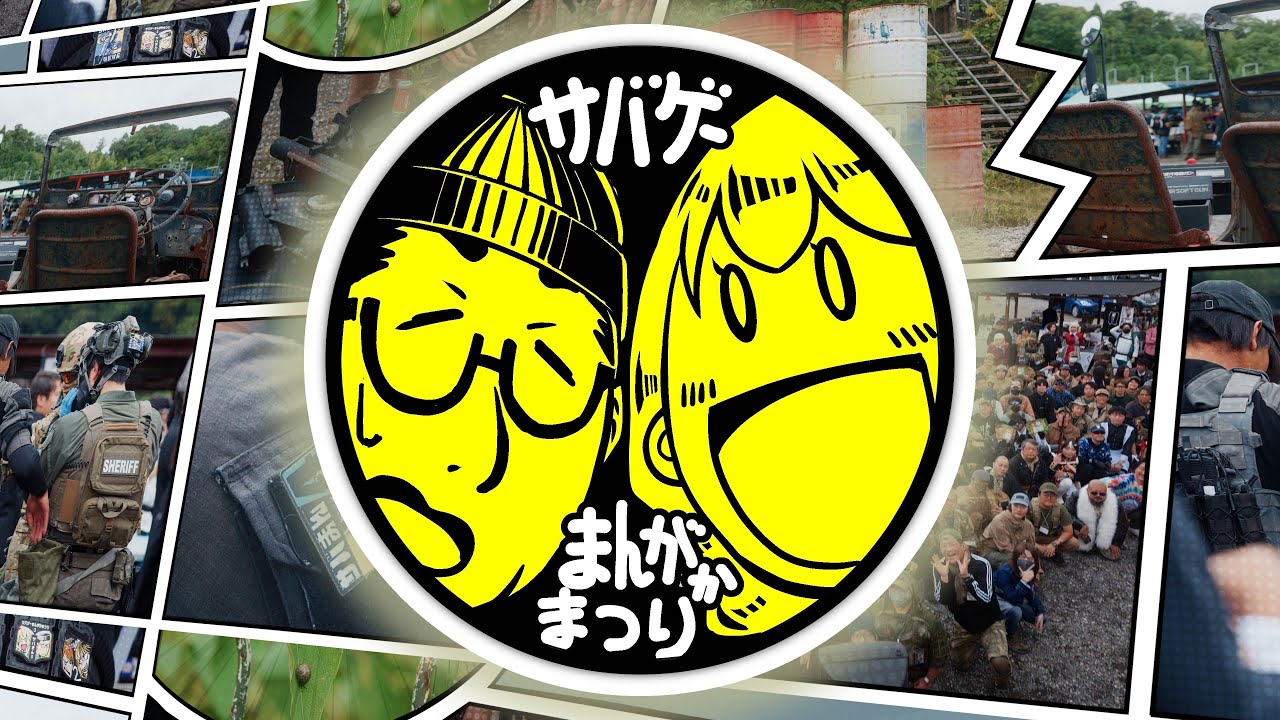 サバゲーまんがかまつり4【サバまん4】