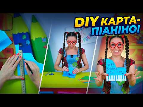 Листівка фортепіано своїми руками | DIY крок за кроком