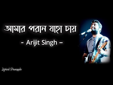 Amaro Porano Jaha Chay (আমার পরান যাহা চায়) Lyrics | Rabindra Sangeet |  Arijit Singh