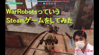 WarRobotsっていうSteamゲームをしてみたが、即効辞めた