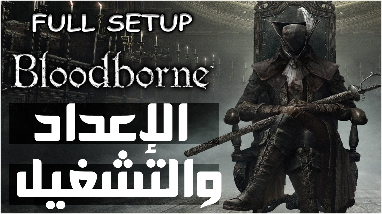 دليل شامل لتشغيل Bloodborne على محاكي ShadPS4 | الجزء 2